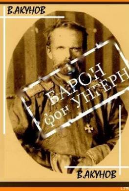 Барон фон Унгерн — белый бог войны
