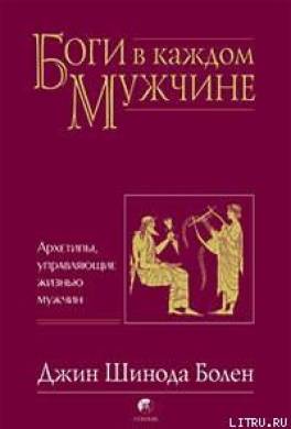 Боги в каждом мужчине. Архетипы, управляющие жизнью мужчин