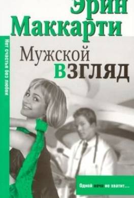 Мужской взгляд