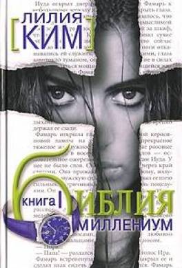 Библия-Миллениум. Книга 1
