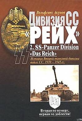 Дивизия СС «Рейх». История Второй танковой дивизии войск СС. 1939-1945 гг.