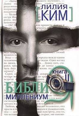 Библия-Миллениум. Книга 2