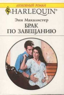 Брак по завещанию