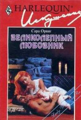 Великолепный любовник