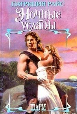 Ночные услады