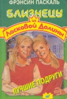 Читать подруги. Фрэнсин Паскаль школа в ласковой долине. Фрэнсин Паскаль Близнецы из ласковой Долины. Школа в ласковой долине Джессика. Школа в ласковой долине книги.