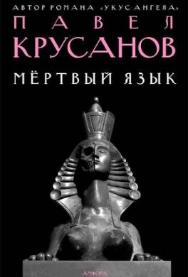 Мертвый язык