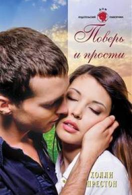 Поверь и прости