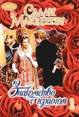 Знакомство с герцогом