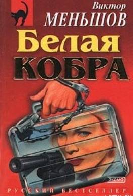 Белая кобра