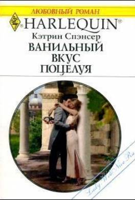 Ванильный вкус поцелуя