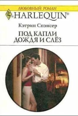 Под капли дождя и слёз