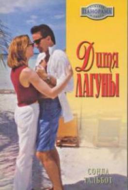 Дитя лагуны