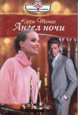 Ангел ночи