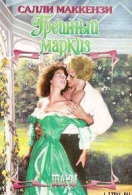 Грешный маркиз