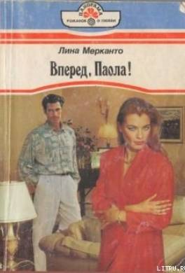 Вперед, Паола!