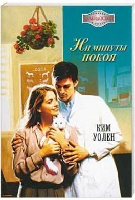 Ни минуты покоя