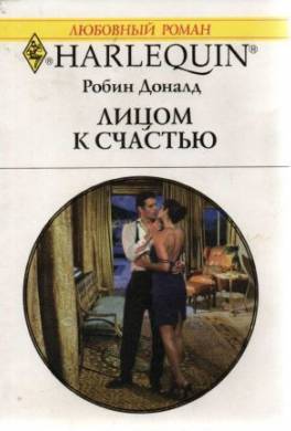 Лицом к счастью