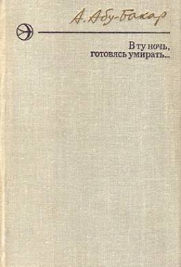 В ту ночь, готовясь умирать...