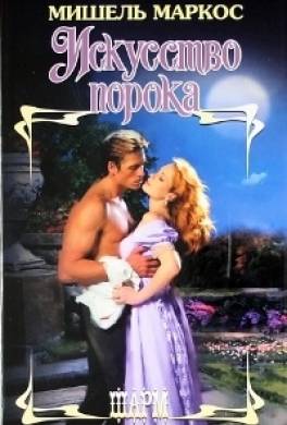 Искусство порока