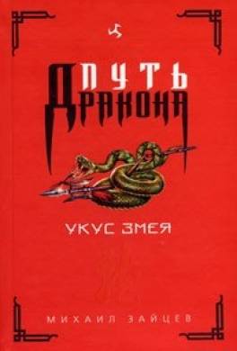 Укус Змея
