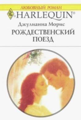 Рождественский поезд