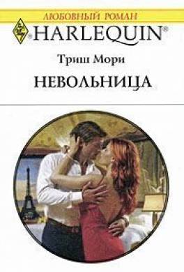 Невольница