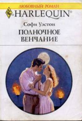 Полночное венчание