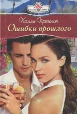 Ошибки прошлого