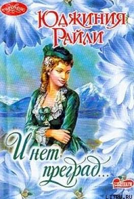 И нет преград…