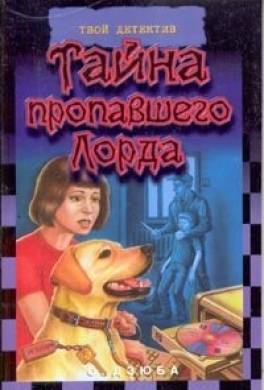 Тайна пропавшего Лорда