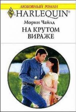 На крутом вираже