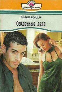 Сердечные дела