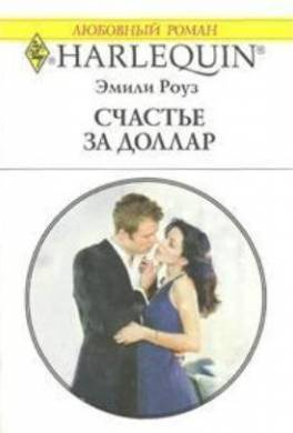 Счастье за доллар