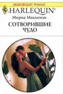 Сотворившие чудо