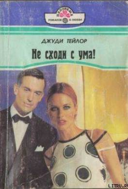 Не сходи с ума!