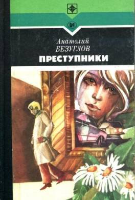 Преступники