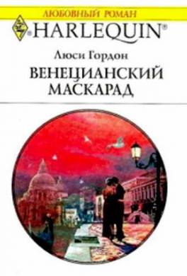 Венецианский маскарад