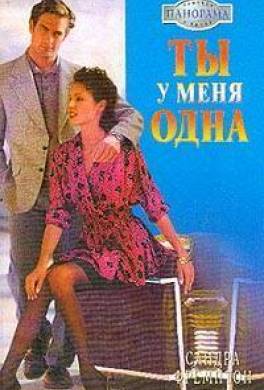 Ты у меня одна