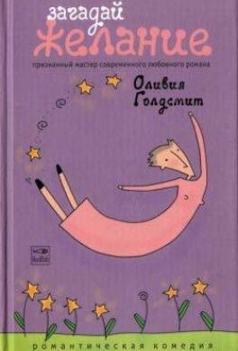 Загадай желание