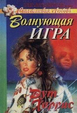 Волнующая игра