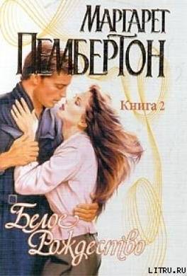 Белое Рождество. Книга 2