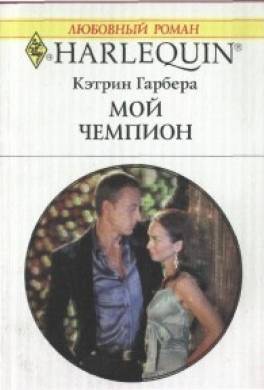 Мой чемпион