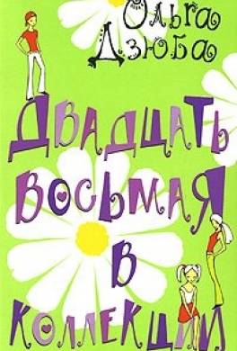 Двадцать восьмая в коллекции