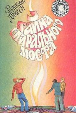 Тайна спирального моста