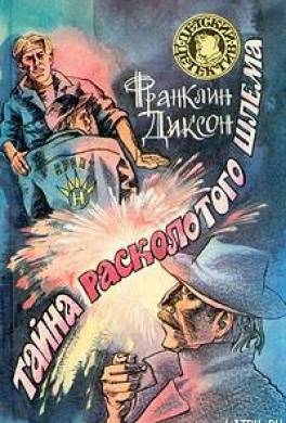 Тайна расколотого шлема