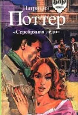 Серебряная леди