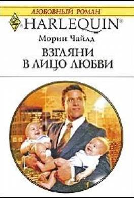 Взгляни в лицо любви