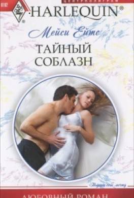Тайный соблазн