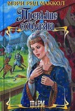 Превыше соблазна